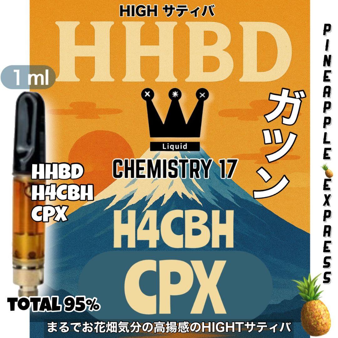ガツン、とケミ17 HHBD CPX h4CBH THXE CRDP CNP