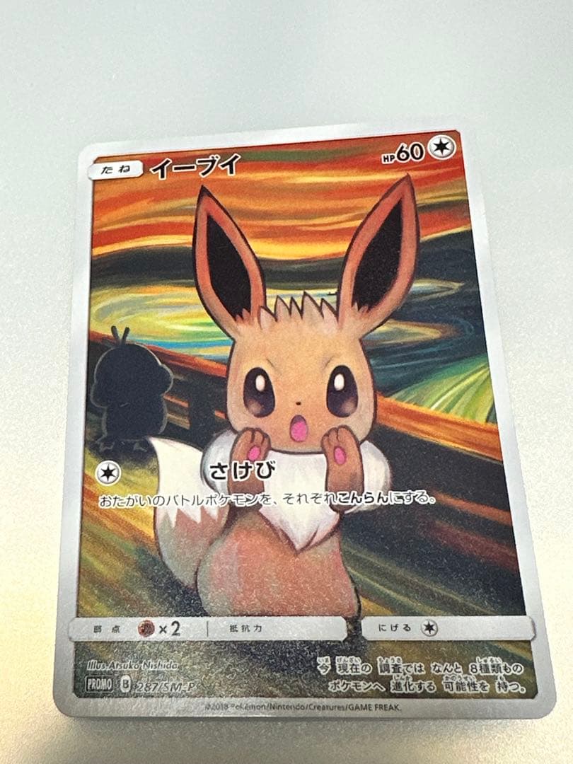 イーブイ：ムンク展×ポケモンカードゲーム PROMO SM-Pプロモカード 2… PSA10】イーブイ ムンク展: プロモ[SM-P 287](プロモーションカード