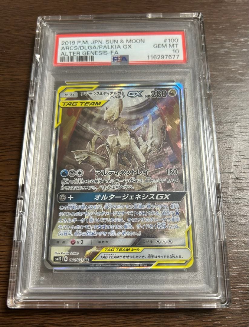 アルセウス&ディアルガ&パルキアGX PSA10 PSA10鑑定済〕アルセウス＆ディアルガ＆パルキアGX【RR】{065/095}