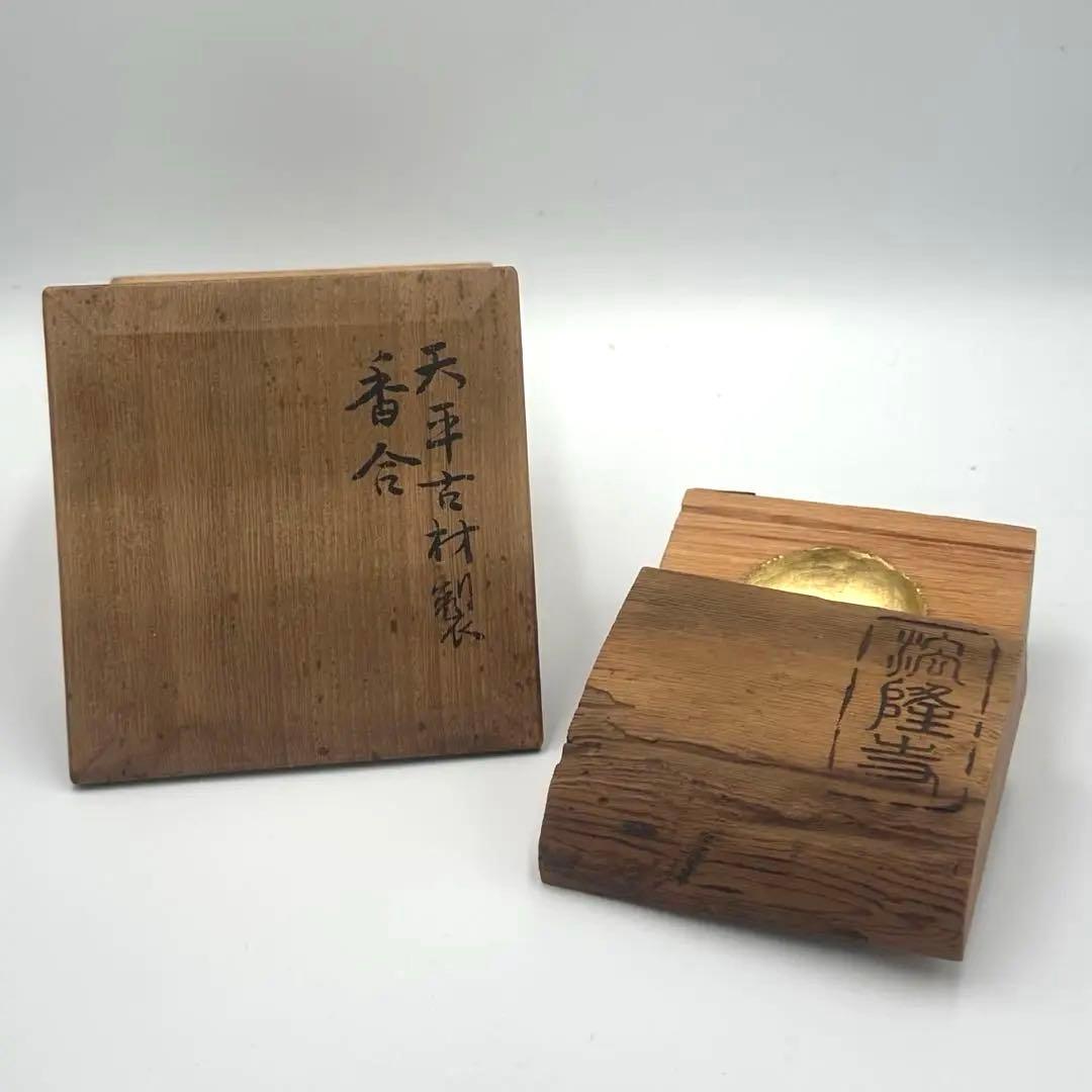 花押あり　天平古材製　香合　法隆寺　古道具　時代物