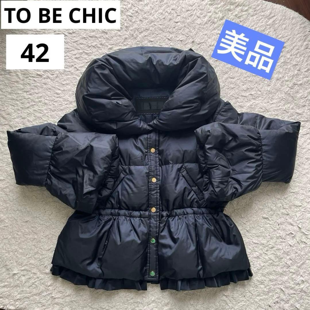 【最終値下げ】　TO BE CHIC ダウンジャケット　フリル　ネイビー　42号 最終値下げ】 TO BE CHIC ダウンジャケット フリル ネイビー 42号