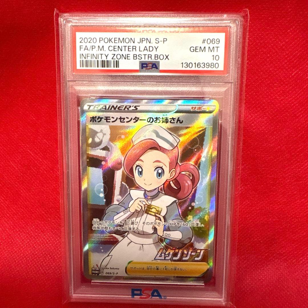 ス*ド様 ポケモンセンターのお姉さん 069/S-P プロモ PSA10 PSA10】ポケモンセンターのお姉さん PROMO 069/S-P 1枚の通販 土日祝休