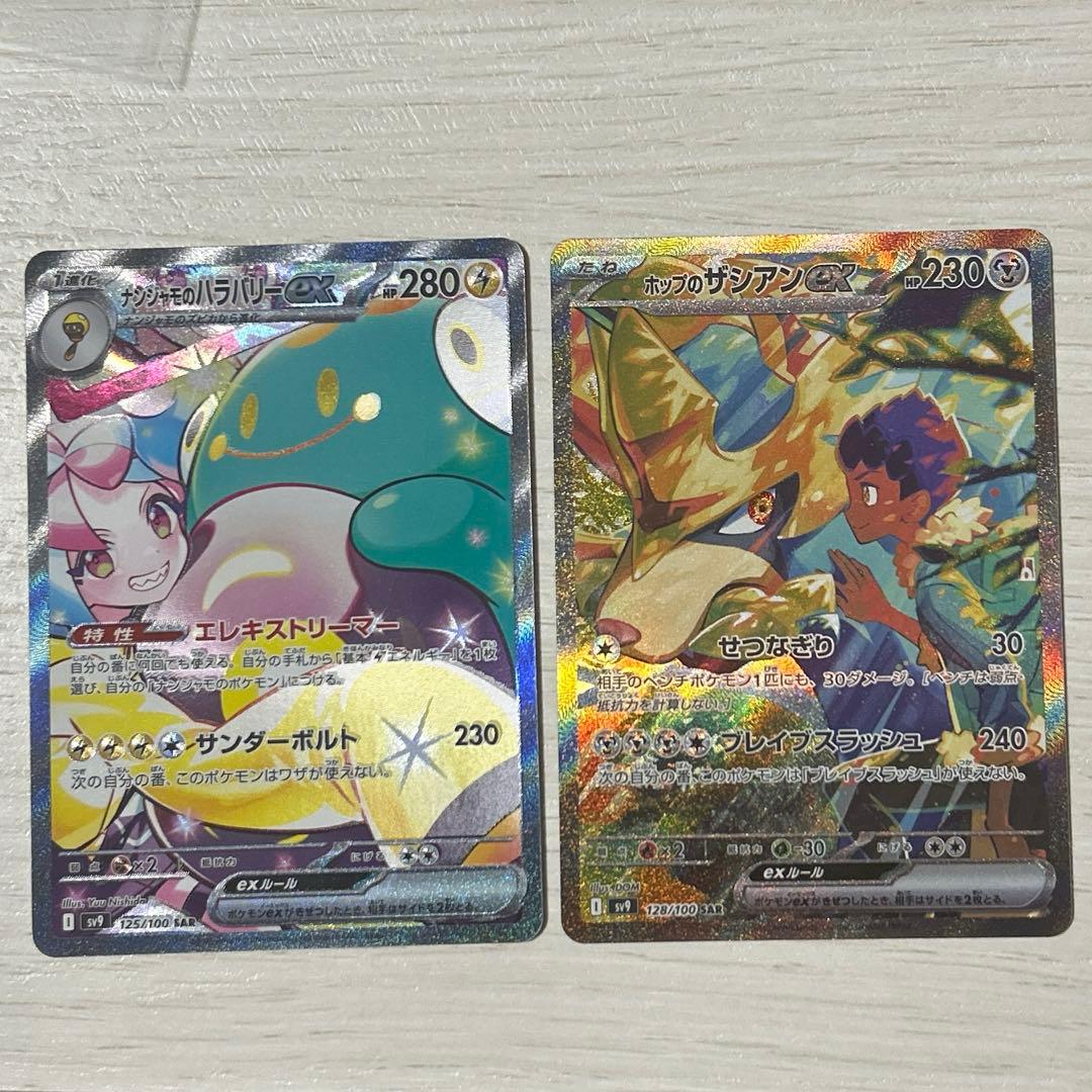 ナンジャモのハラバリーex SAR＆ホップのザシアンex SARセット