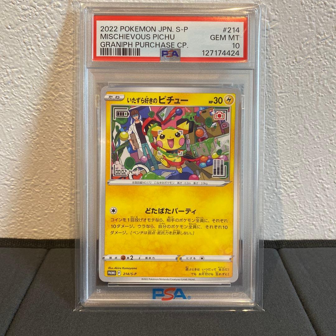 【PSA10】いたずら好きのピチュー ポケモンカードゲーム PSA10 いたずら好きのピチュー プロモ 214/S-P