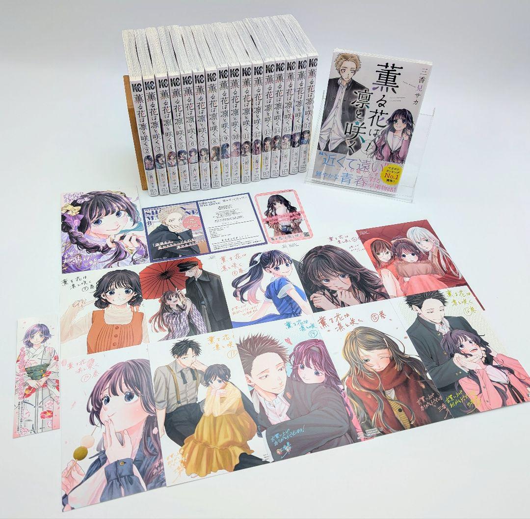 薫る花は凛と咲く 1〜17巻全巻初版新品未開封 購入特典付 コミック三香