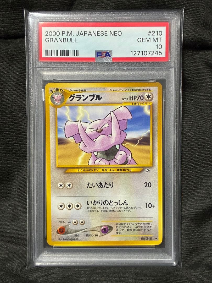 世界9枚 PSA10 グランブル 旧裏 2000 210 8