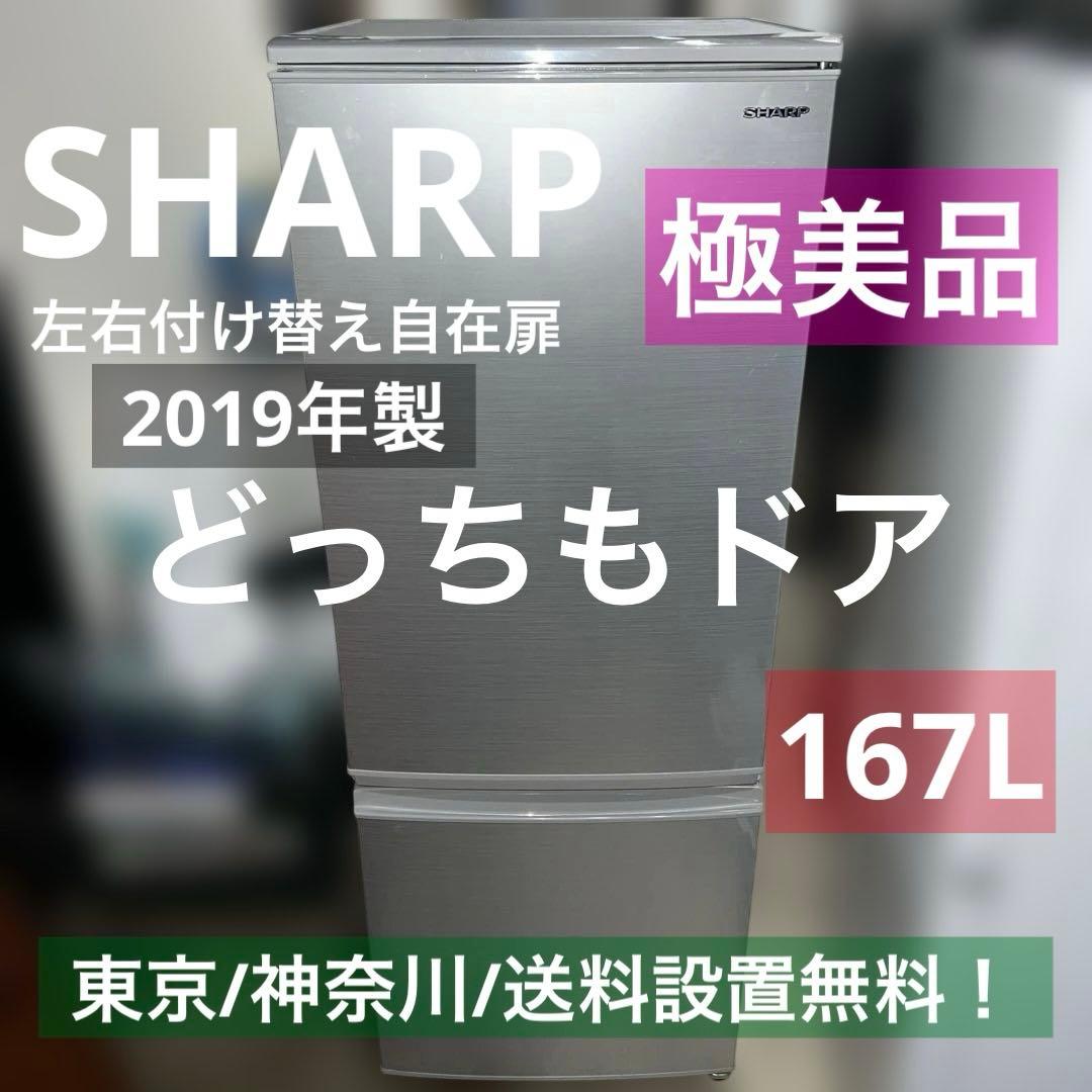 ⭐︎極美品SHARP シャープ 冷蔵庫/2019年製/左右扉付け替え自在/167L