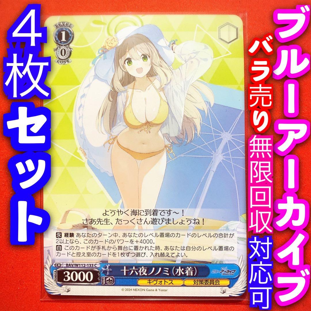 ヴァイス ブルーアーカイブ ブルアカ 4枚 十六夜ノノミ 水着 C - メルカリ