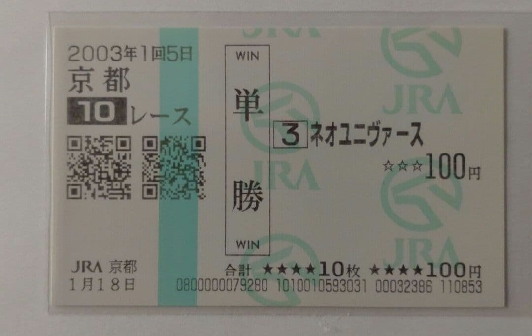 ネオユニヴァース 2003年 白梅賞■現地単勝馬券■ ※ウマ娘 ウマ娘』ニュースランキング―「ネオユニヴァース」「タップダンスシチ