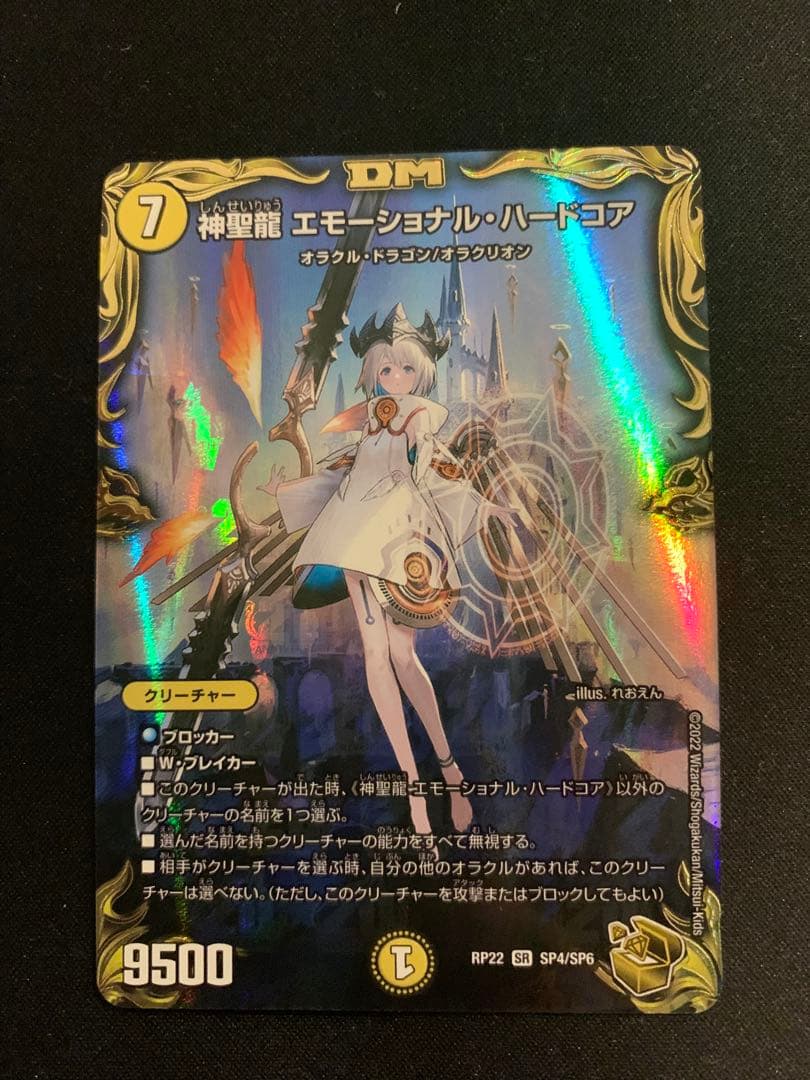 神聖龍エモーショナル・ハードコア(金トレジャー)