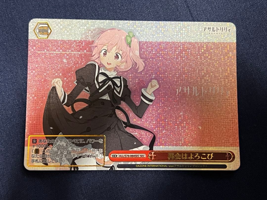 ヴァイスシュヴァルツ アサルトリリィ 再会はよろこび SEC