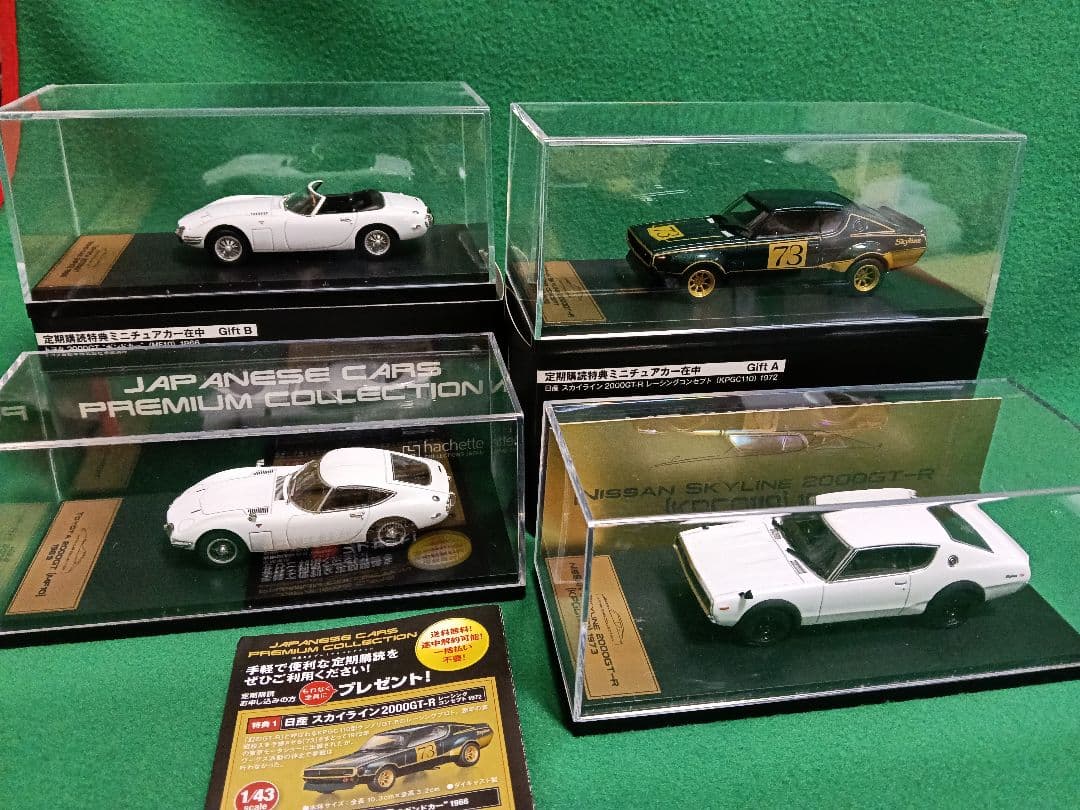 1/43国産名車プレミアムコレクション ミニカー4台セット美品