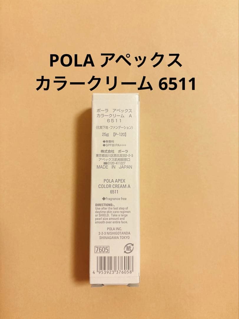 POLA アペックス カラークリーム6511 1点のみ APEX(アペックス) / カラークリームの公式商品情報｜美容・化粧品情報