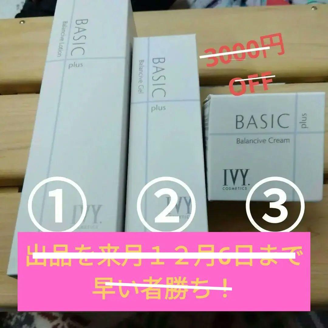 値下げ！！BASIC plus【化粧水+乳液・クリーム(ジェルとクリーム)】 化粧水／乳液・クリーム | 製品情報 | アイビー化粧品