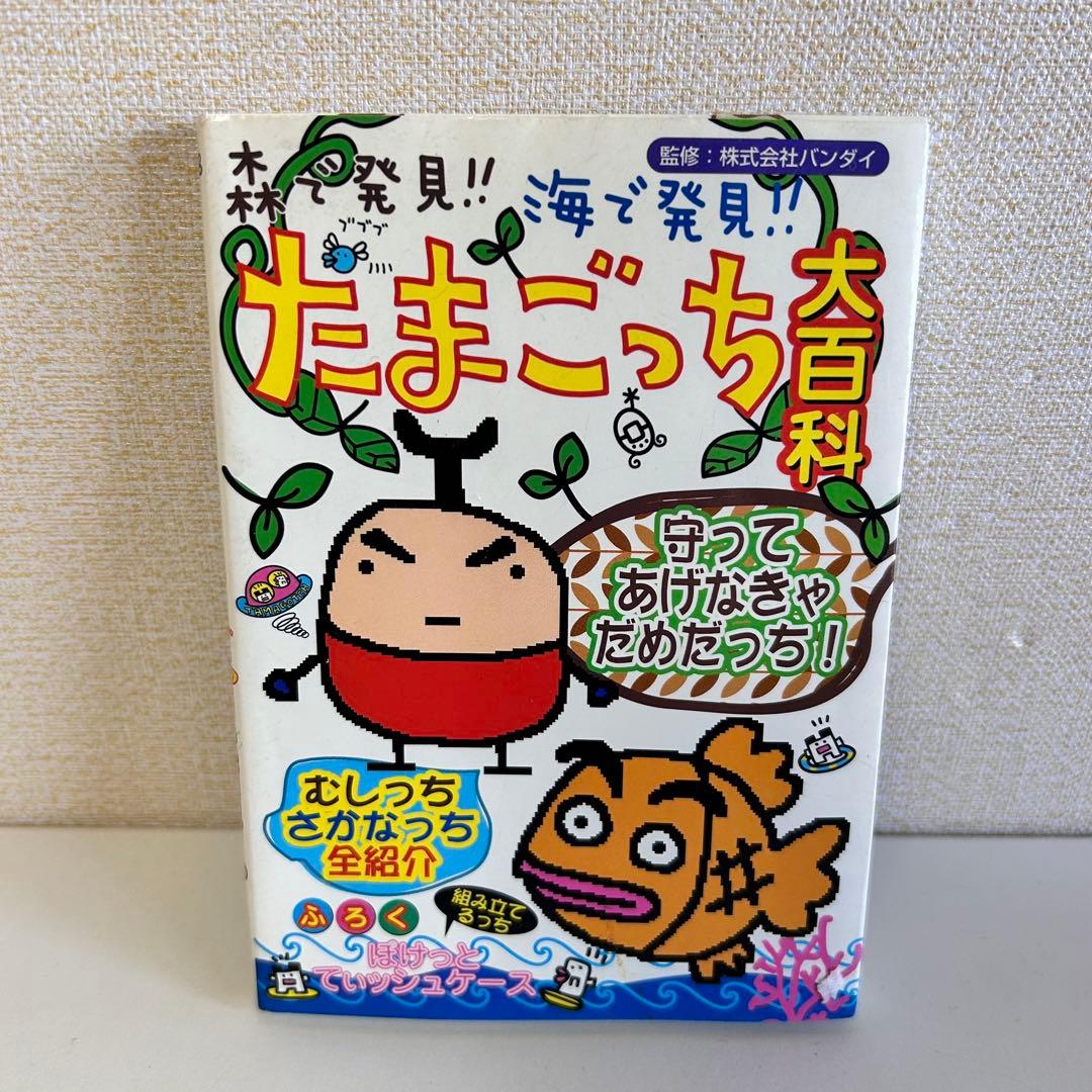森で発見!!海で発見!!たまごっち大百科 森で発見!!海で発見!!たまごっち大百科 - メルカリ