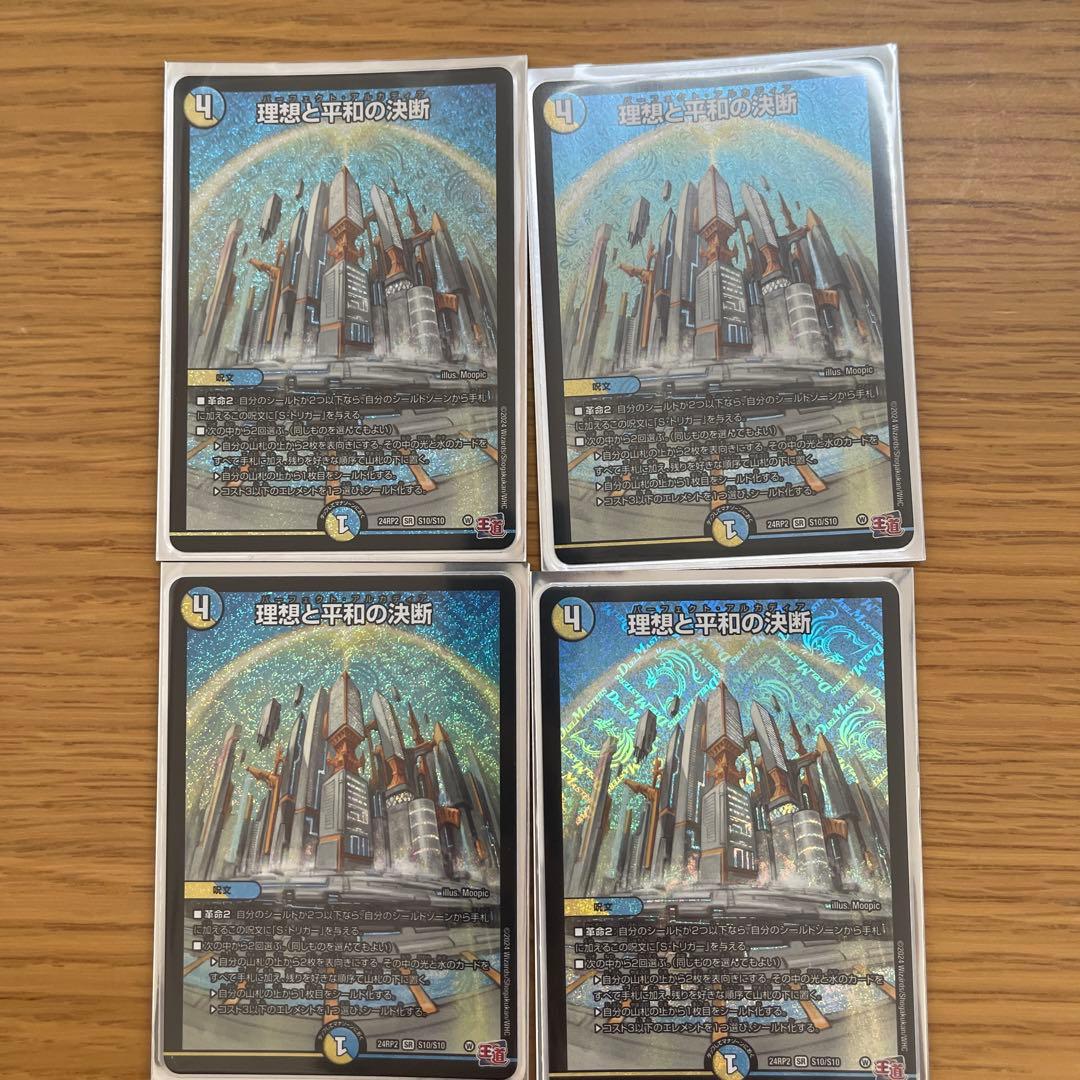 理想と平和の決断　4枚