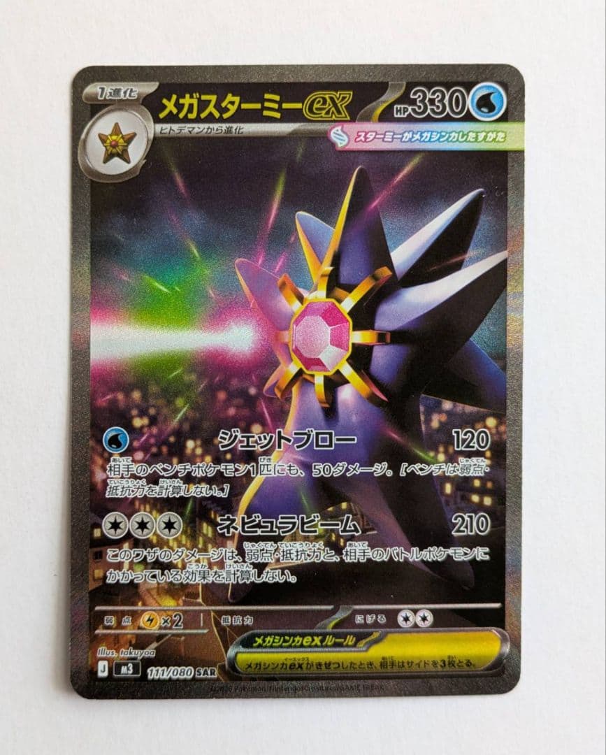 ポケモンカード メガスターミーex sar - メルカリ