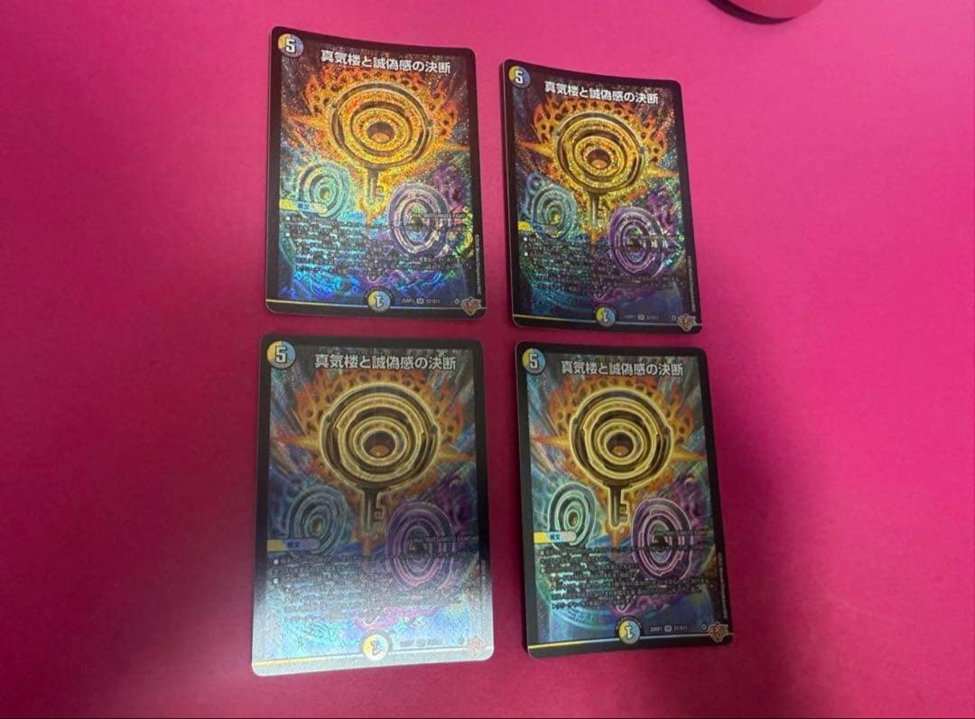 【即日発送】真気楼と誠偽感の決断×4枚【メルカリ便】