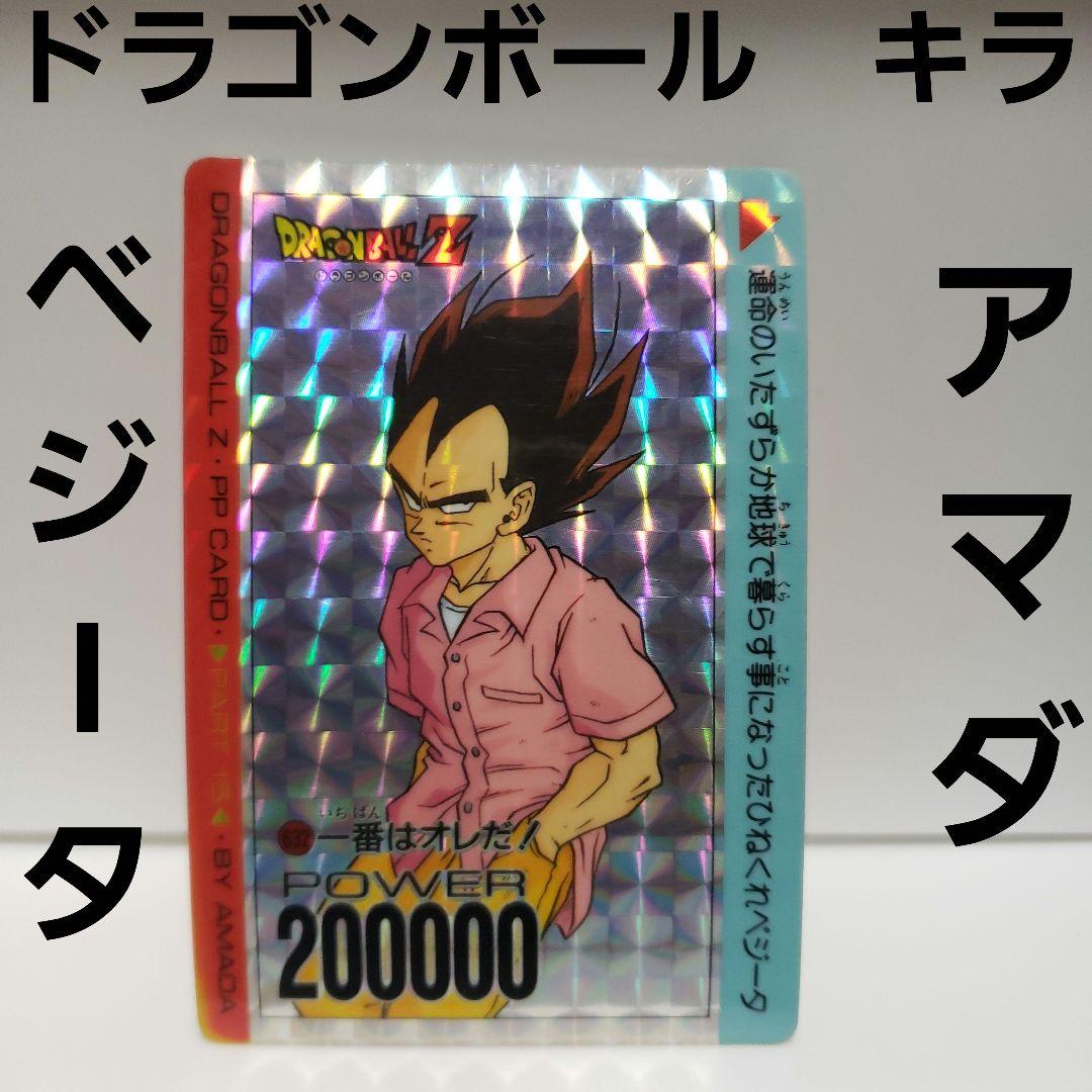 ベジータ アマダ カード キラ 私服 レトロ レア ドラゴンボール PP