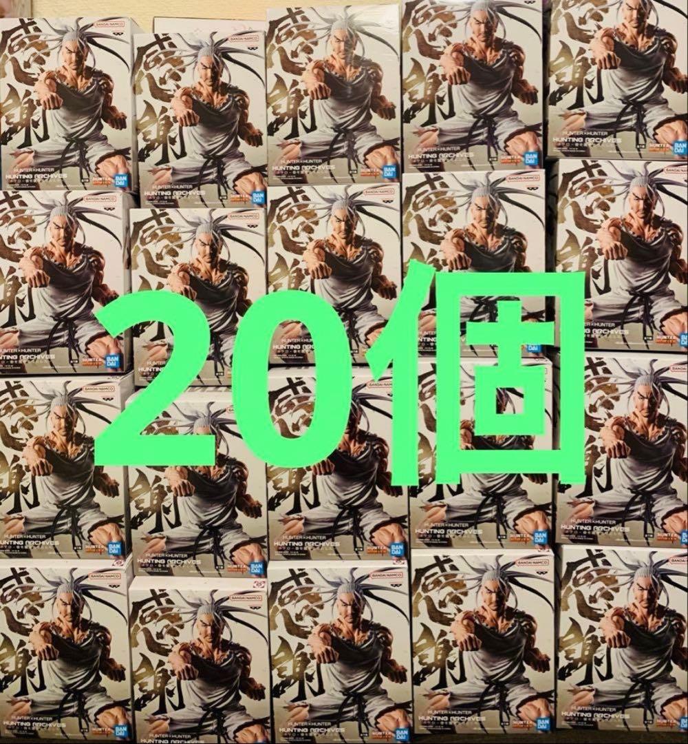 35 ハンターハンター　ネテロ　フィギュア　20個