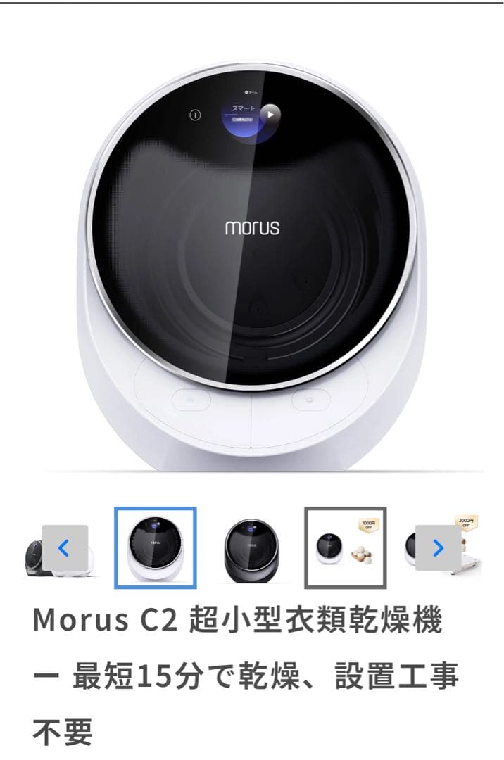Morus C2 超小型衣類乾燥機 Morus C2 超小型衣類乾燥機 ー 最短15分で乾燥、設置工事不要 - 株式