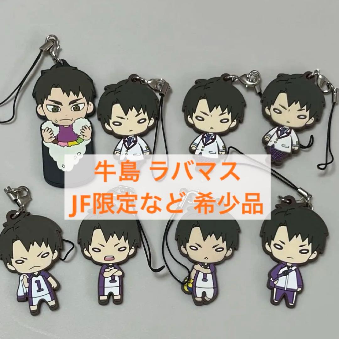 牛島若利 レア(JF限定など)ラバーストラップ 8点セット ※値下げ中