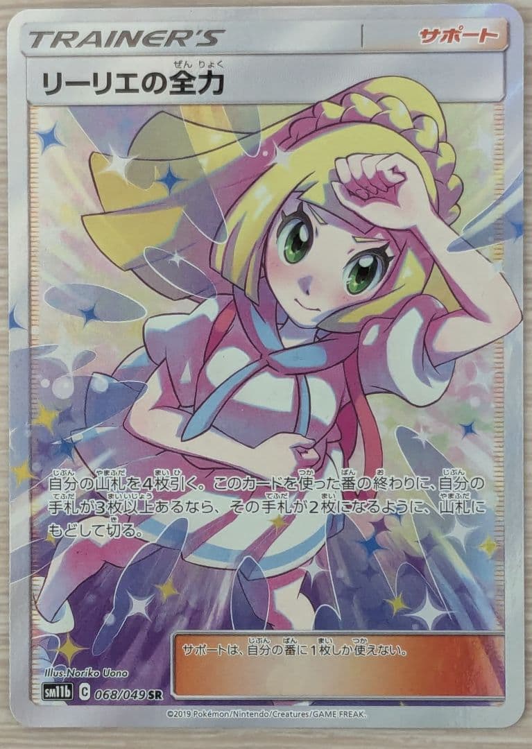 リーリエの全力 SR SM11b ドリームリーグ 068/049 PSA10】 リーリエの全力 (SR) {068/049} [SM11b/ドリームリーグ] [SM