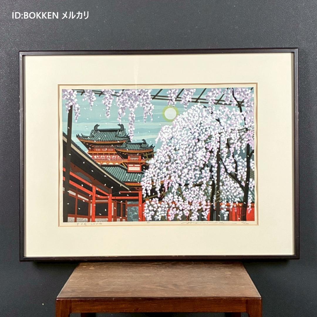 井堂雅夫「雪月花 しだれ桜」木版画 直筆サイン入り 1995年 額縁入 京都風景 井堂雅夫「雪月花 しだれ桜」木版画 直筆サイン入り 1995年 額縁入