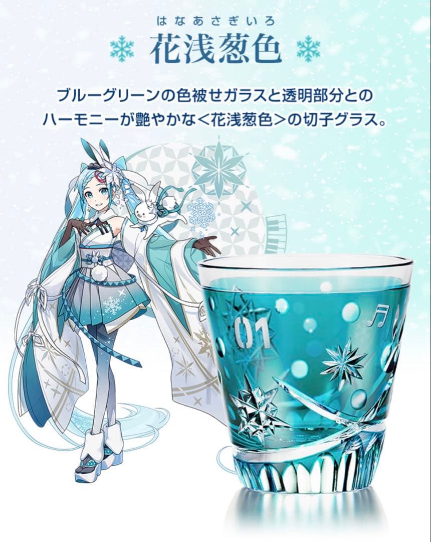 雪ミク 初音ミク 花浅葱色 切子 グラス 限定品】雪ミク 江戸切子 グラス 花浅葱色 初音ミク 世界で390個限定