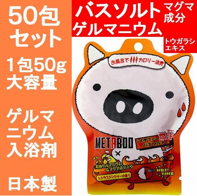 ５０包　ゲルマニウム　日本製 入浴剤　ブーバス　メタブーの燃汗バスソルト50ｇ