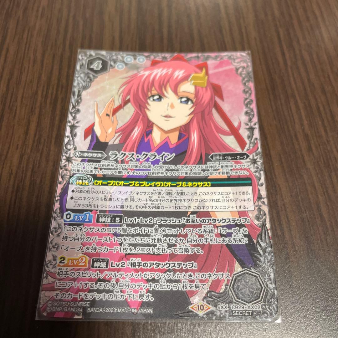 バトルスピリッツ ラクス・クライン XX シークレット Secret CB29-XX02ラクス・クライン XX - バトルスピリッツ専門通販店バトスキ！