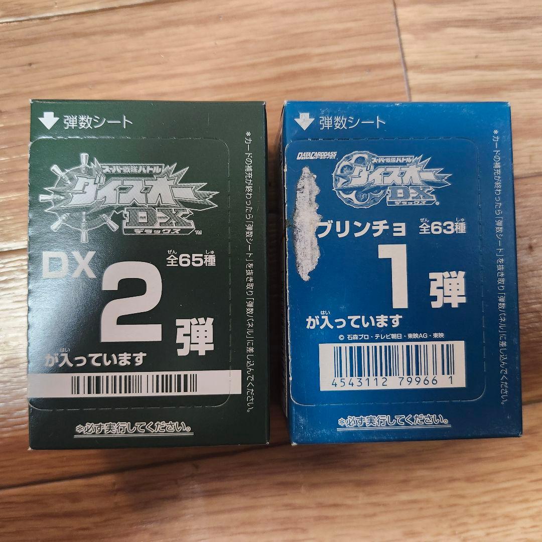 【未開封品】ダイスオーDX2弾&ガブリンチョ1弾　未開封品2箱セット