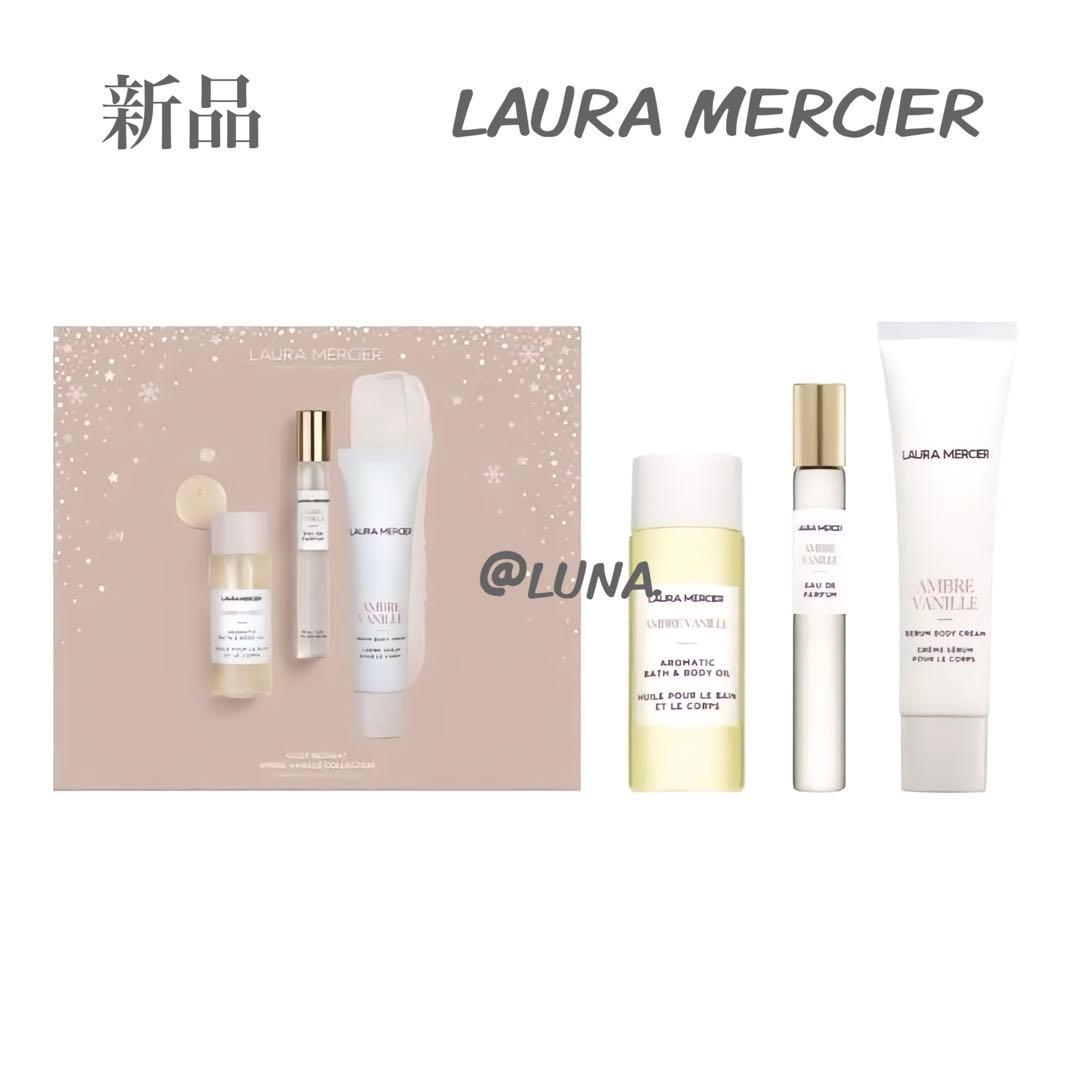 新品＊ ローラメルシエ ＊ コージーリトリート アンバーバニラ コレクション