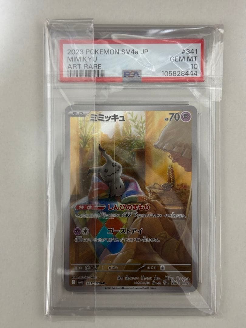 ミミッキュ AR PSA10