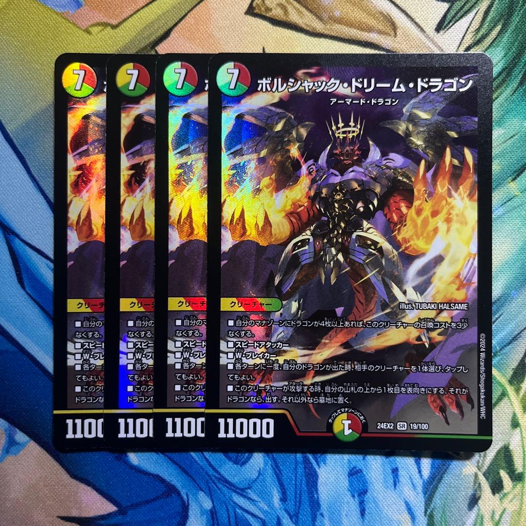 【デュエマ】ボルシャック・ドリーム・ドラゴン 4枚