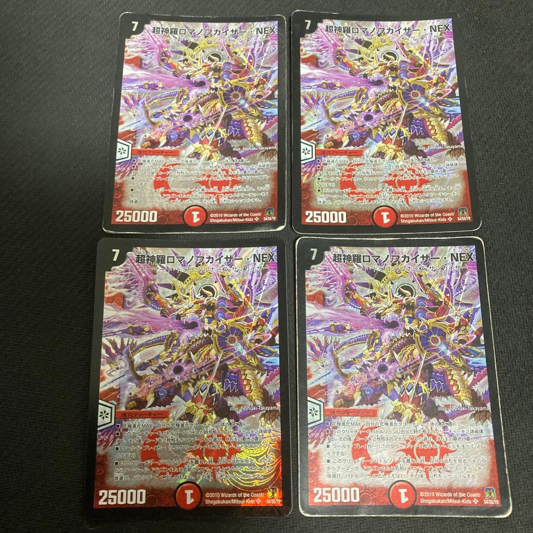 ロマノフカイザーnex SE 超神羅ロマノフカイザー・NEX 買取 | [DM-35] 神化編 第4弾 超極竜