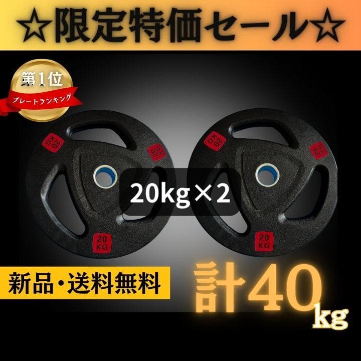 ★新品・送料無料★バーベルプレート計40kgセット(20kg×2枚)ラバー ☆新品・送料無料☆バーベルプレート計40kgセット(20kg×2枚) ラバー