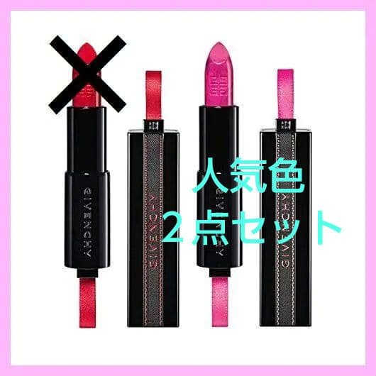 ２点セット 26/27 ジバンシイ新品ルージュ アンテルディ限定リップ完売