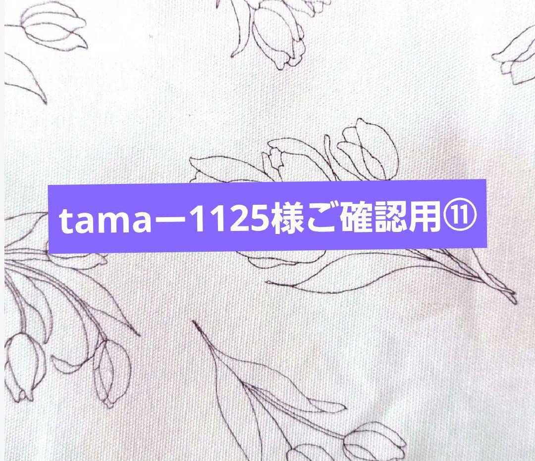 tamaー1125様⑪ブックカバー