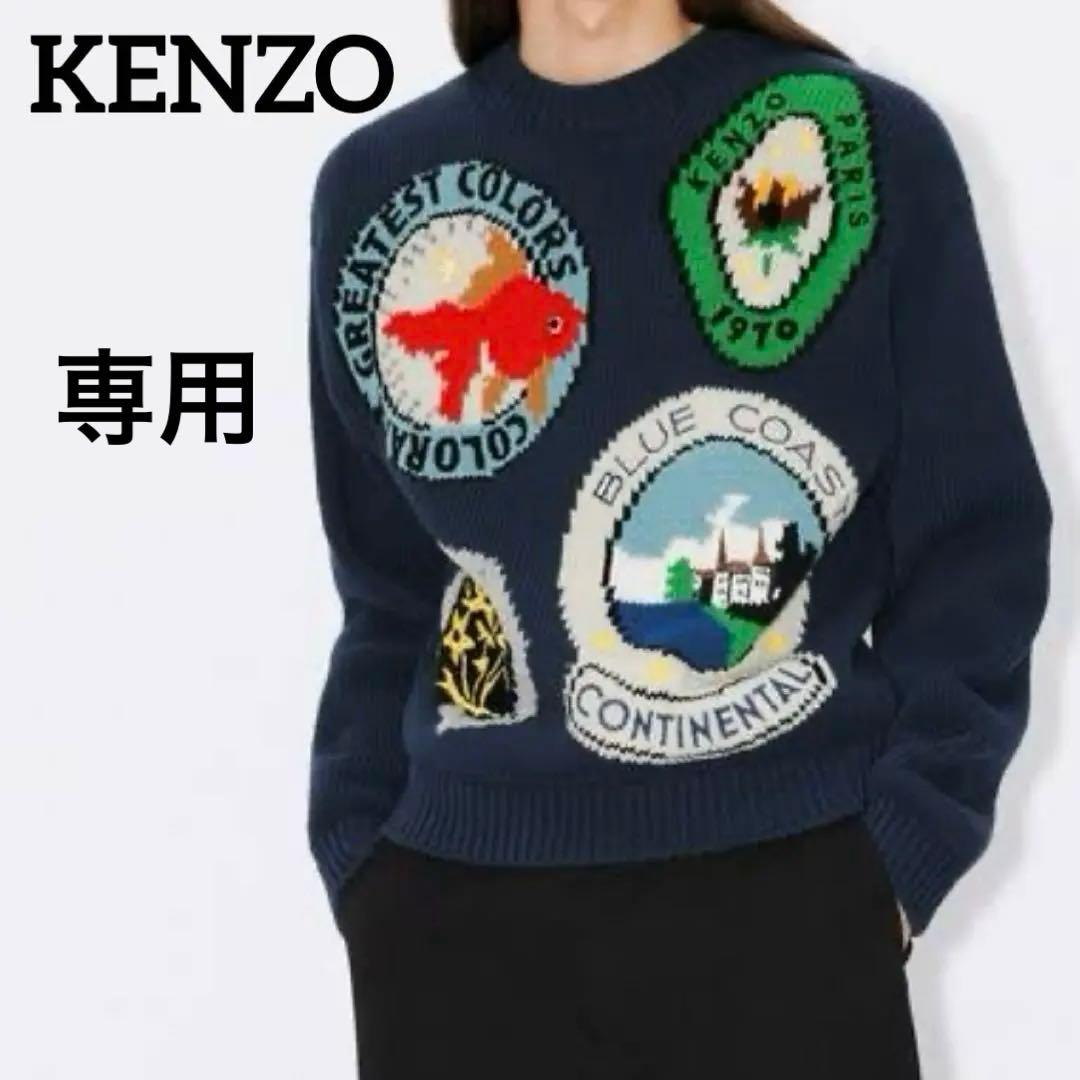 美品✨ ケンゾー 手刺繍　ニットセーター　KENZO Travel 24SS KENZO（ケンゾー）の「'KENZO Travel' 手刺繍 ジャンパー（ニット