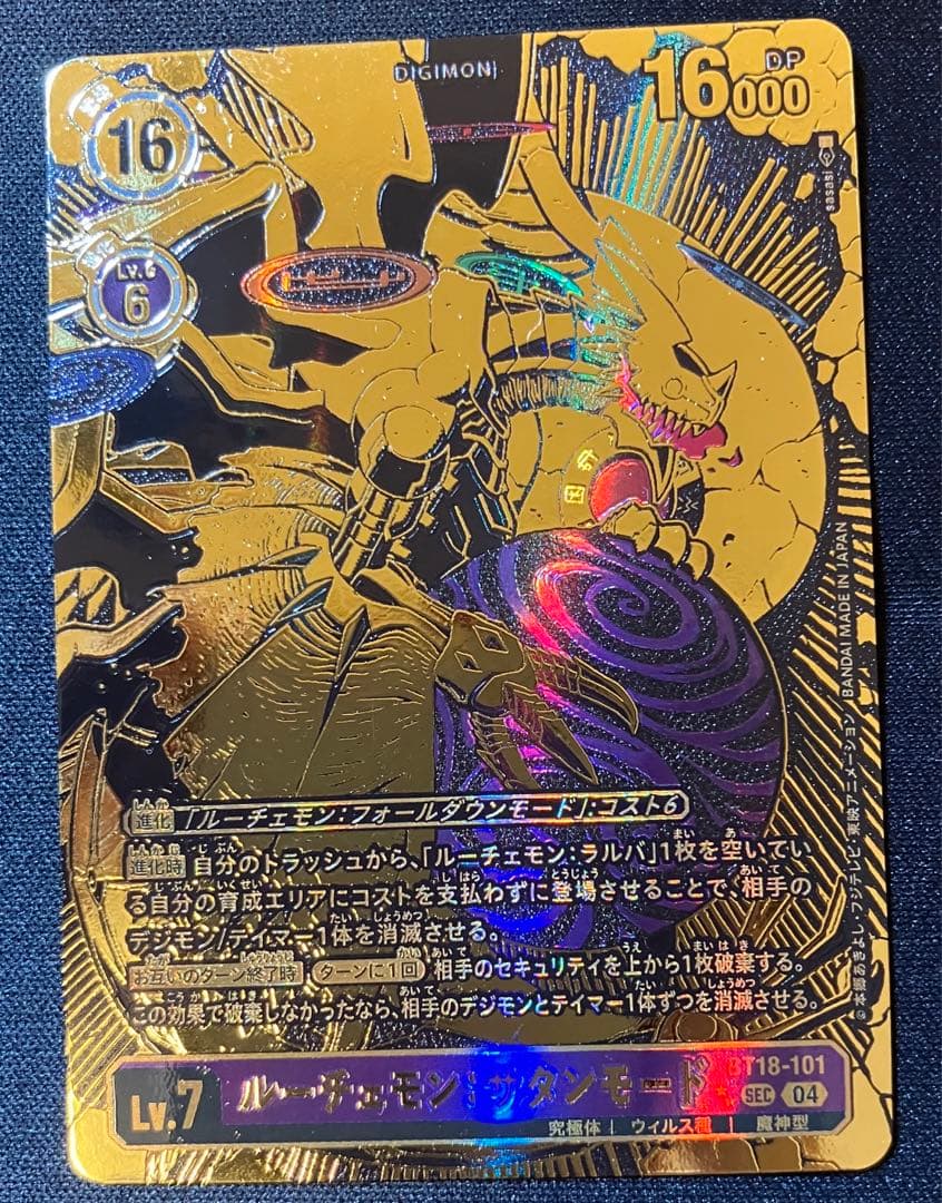 【希少SEC】ルーチェモン:サタンモード(BT18-101★★)