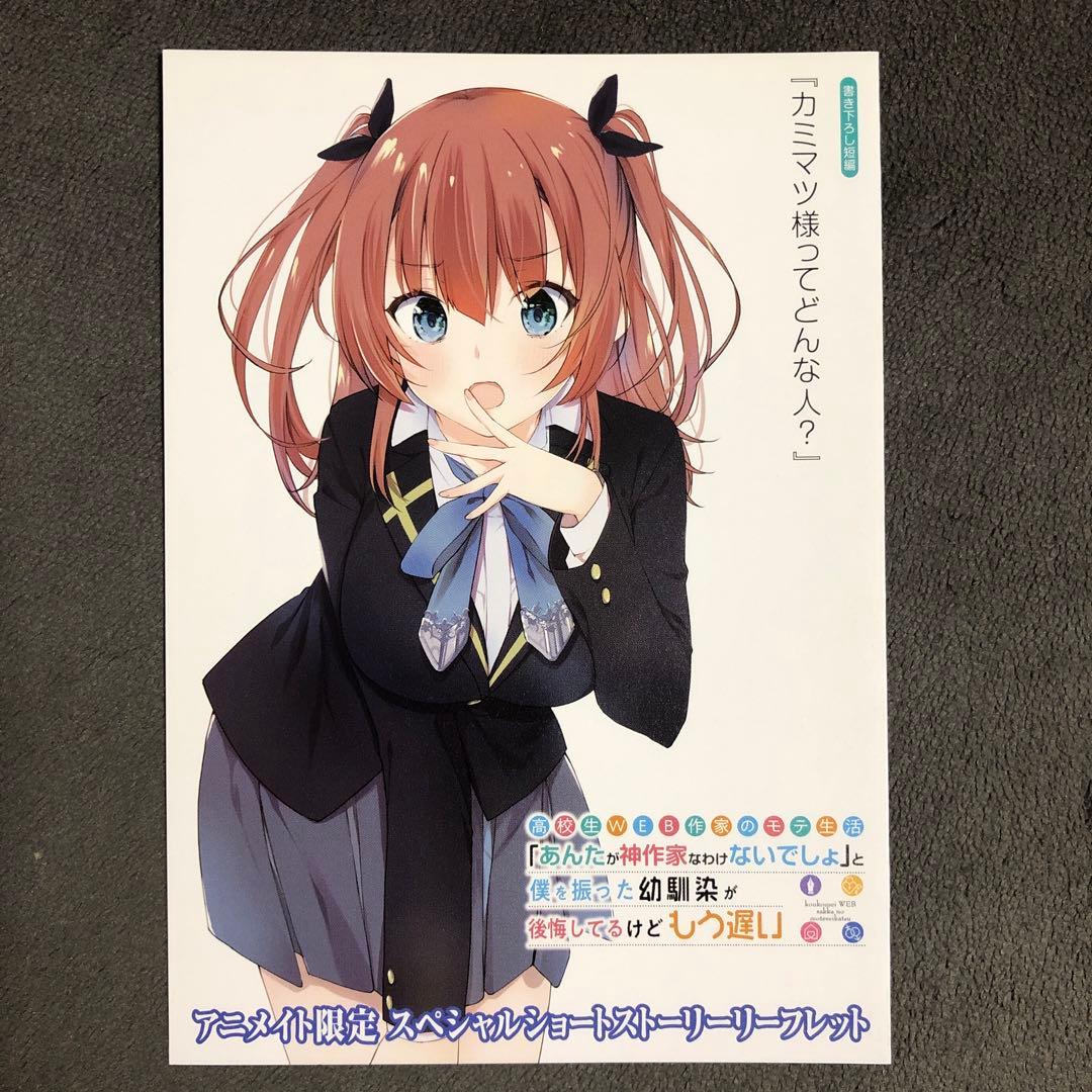 高校生WEB作家のモテ生活 アニメイト 1巻購入特典