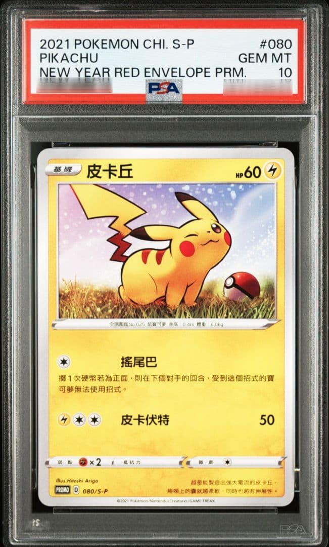 ピカチュウ 台湾新春限定配布 PSA10 PIKACHU