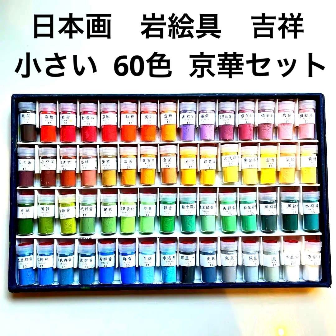 日本画 岩絵具 吉祥 小さい 60色セット 京華