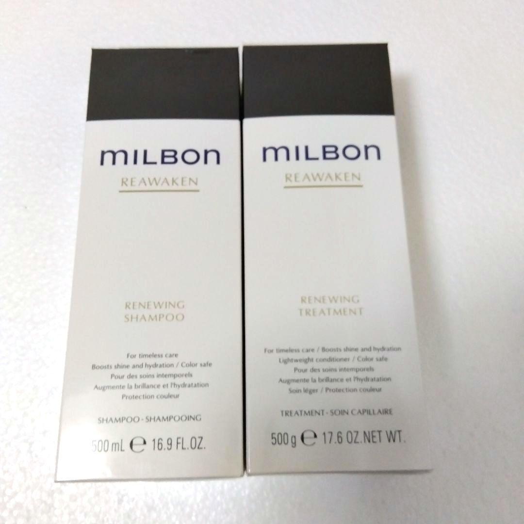 【新品未開封】ミルボン リアウェイクン　リニューイングシャンプー　トリートメント