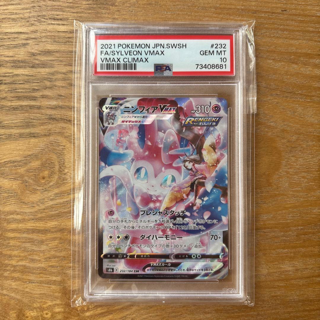 ニンフィア vmax csr psa10 Vmaxクライマックス s8b