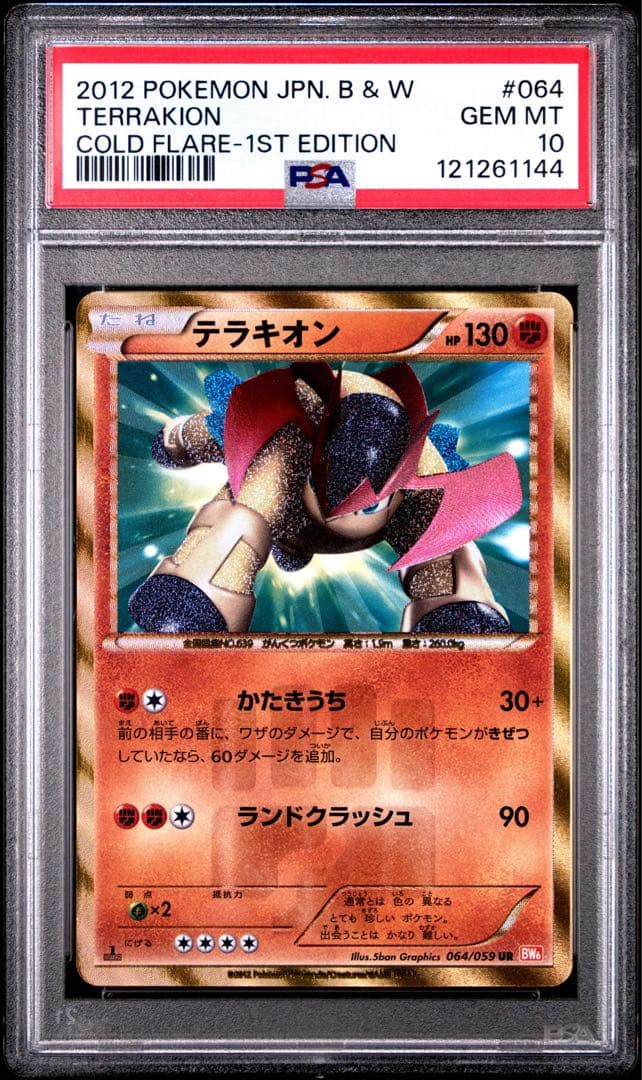 【psa10】テラキオン UR BW6 コールドフレア 064/059