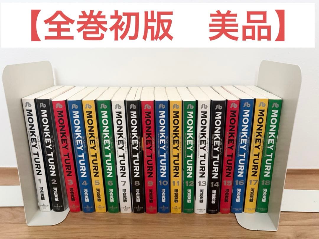 【初版】モンキーターン 文庫版 1巻〜18巻全巻セット