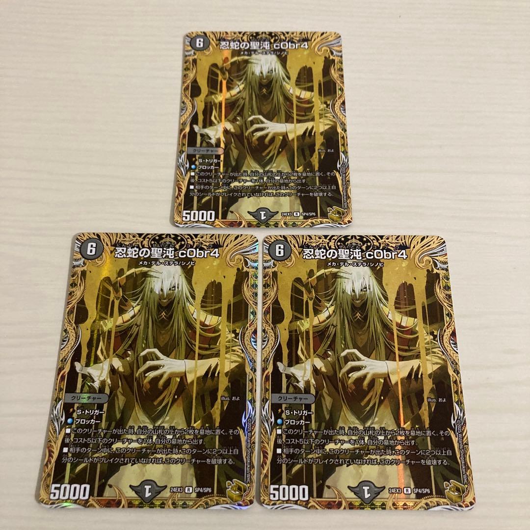 メルカリ便 忍蛇の聖沌c0br4 コブラ 金トレジャー 3枚セット デュエルマスターズ 忍蛇の聖沌c0br4 コブラ 金トレジャー - メルカリ