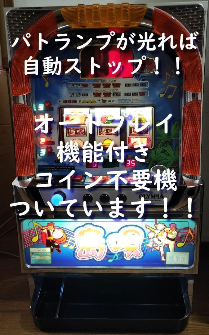 【パチスロ実機】オリンピア★『初代』島唄【オートプレイ付不要機付】４号機